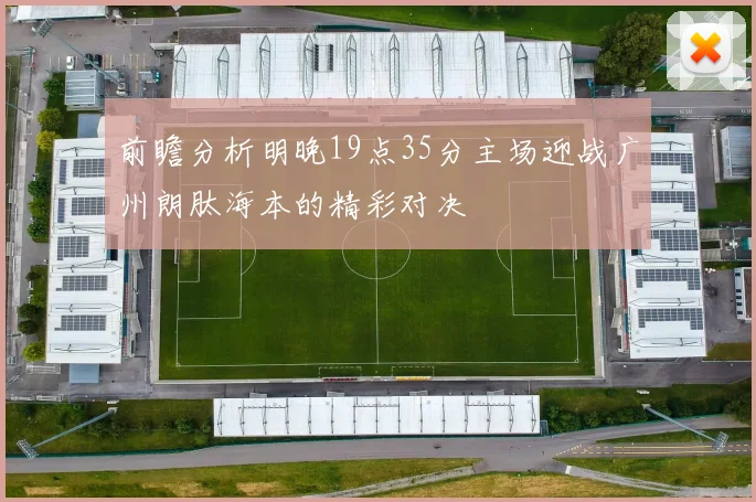 前瞻分析明晚19点35分主场迎战广州朗肽海本的精彩对决