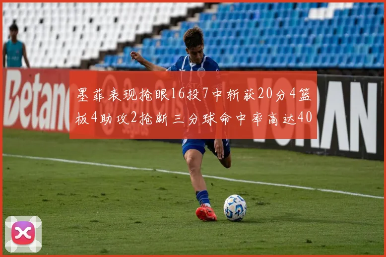 墨菲表现抢眼16投7中斩获20分4篮板4助攻2抢断三分球命中率高达40