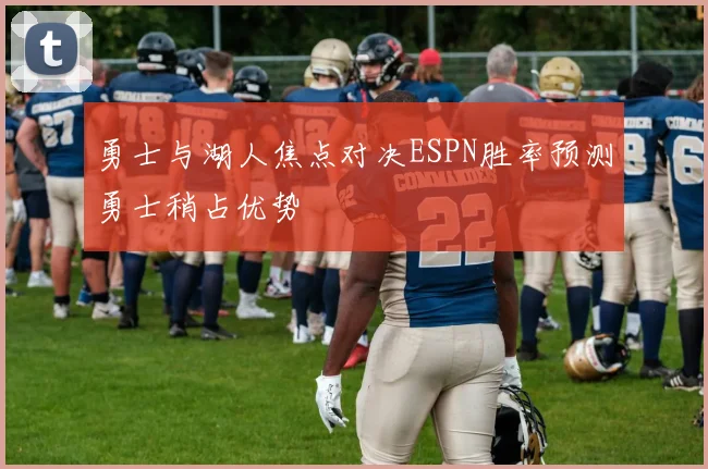 勇士与湖人焦点对决ESPN胜率预测勇士稍占优势