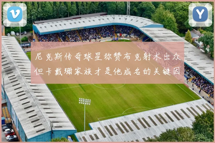 尼克斯传奇球星称赞布克射术出众但卡戴珊家族才是他成名的关键因素