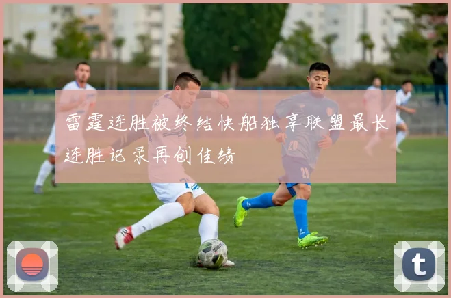雷霆连胜被终结快船独享联盟最长连胜记录再创佳绩