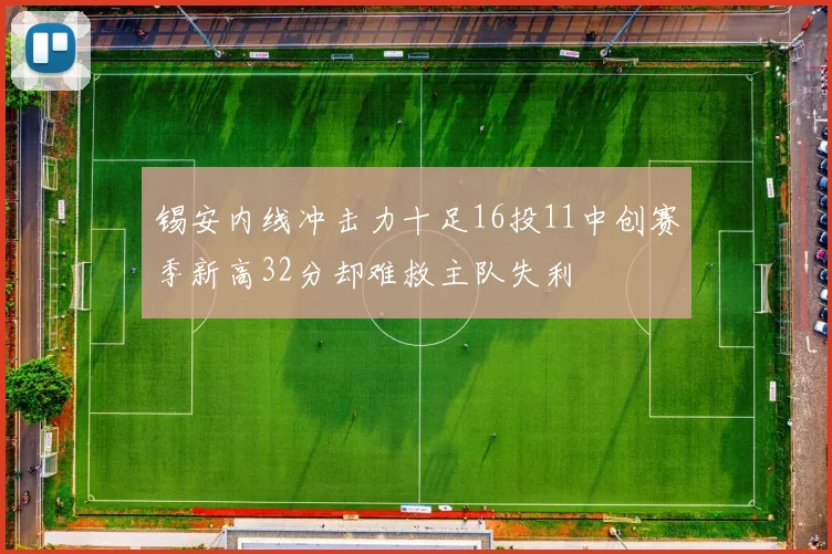 锡安内线冲击力十足16投11中创赛季新高32分却难救主队失利