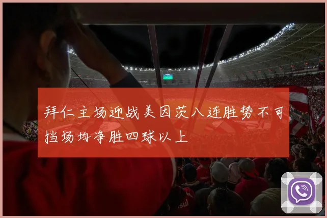 拜仁主场迎战美因茨八连胜势不可挡场均净胜四球以上