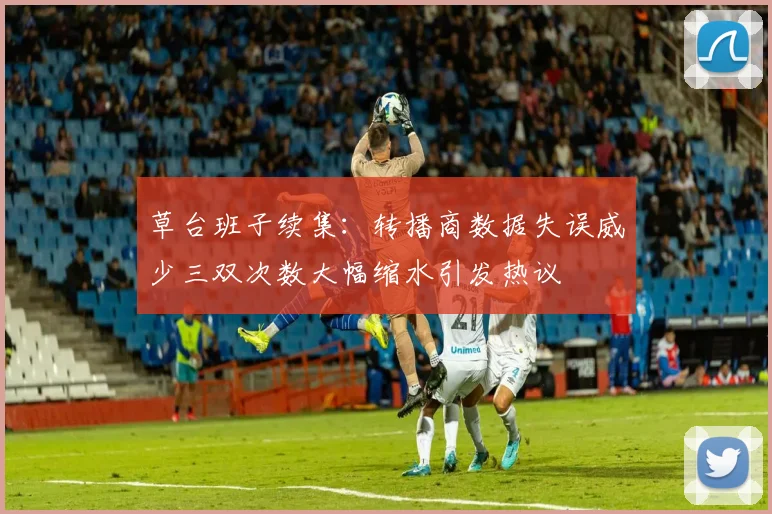 草台班子续集：转播商数据失误威少三双次数大幅缩水引发热议